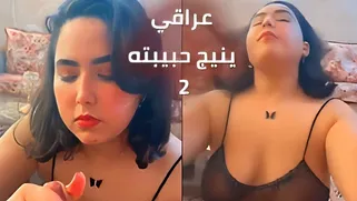 ينيج حبيبته - الجزء الثاني - سكس عربي
