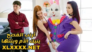 سكس مترجم ارنب الفصح ينيك الأم وبنتها سكس امهات - xnxx سكس اخوات 2024