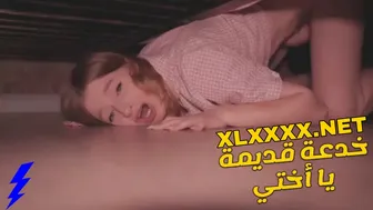 سكس مترجم خدعة قديمة يا اختي سكس اخوات - sister sex 2024 مترجم