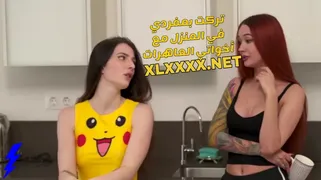 سكس مترجم تركت بمفردي في المنزل مع اخواتي العاهرات سكس اخوات - xnxx 2024 مترجم