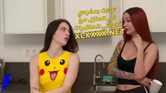 سكس مترجم تركت بمفردي في المنزل مع اخواتي العاهرات سكس اخوات - xnxx 2024 مترجم