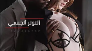 لعبة التوتر الجنسي - سكس مترجم